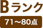 Bランクのアイコン