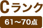 Cランクのアイコン