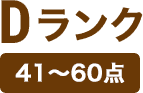 Dランクのアイコン