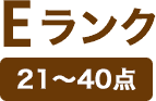 Eランクのアイコン