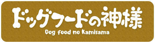 【全285商品】おすすめドッグフードを徹底比較！安全安心な犬の餌は？