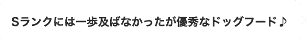 Sランクには一歩及ばなかったが優秀なドッグフード