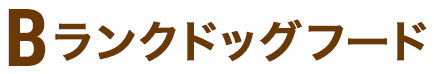 Bランクドッグフード