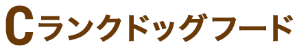 Cランクドッグフード