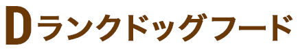 Dランクドッグフード