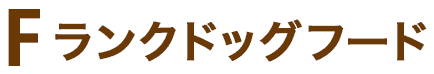 Fランクドッグフード