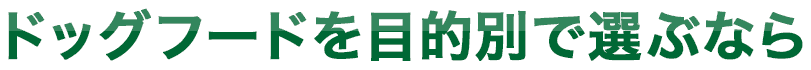 ドッグフードを目的別で選ぶなら