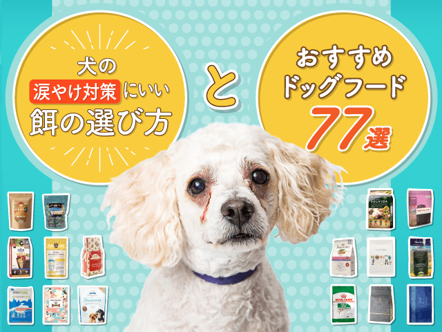涙やけドッグフードのサムネイル