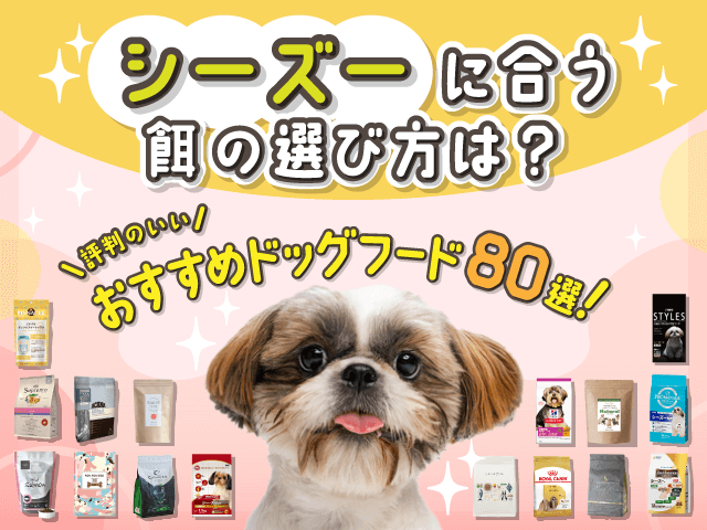 シーズーにおすすめのドッグフード記事のサムネイル