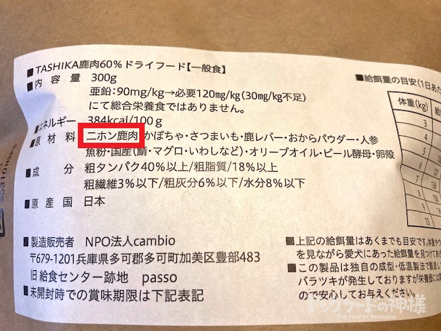 ニホン鹿肉という表記