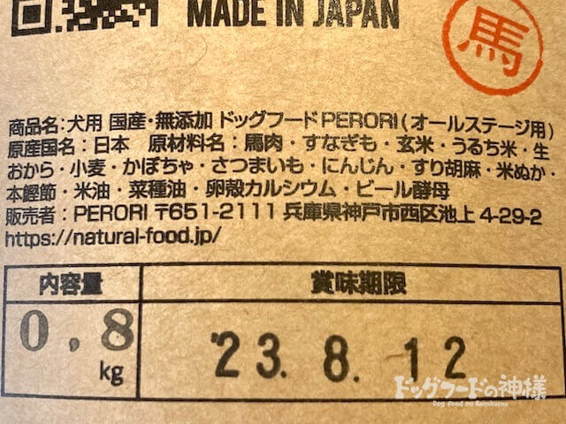 PERORI（馬肉）の全成分