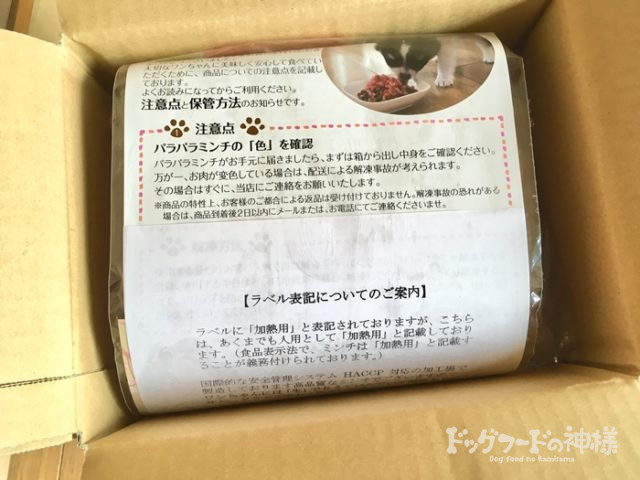 馬肉パラパラミンチの箱を空ける