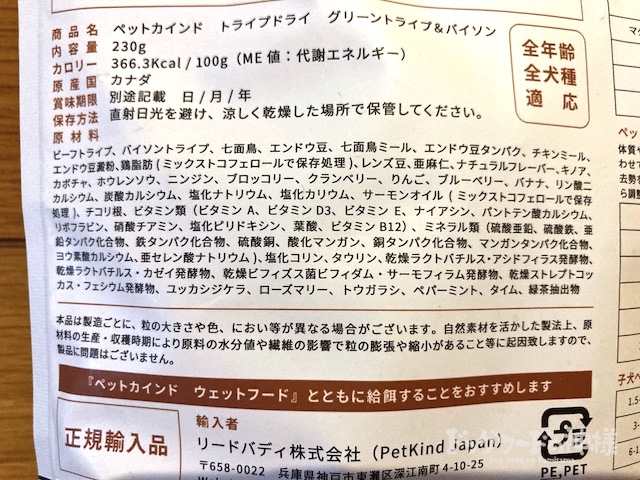 グリーンビーフトライプ＆バイソンの原材料