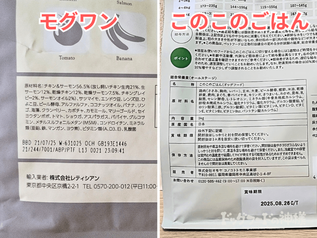モグワン　このこのごはん　原材料比較
